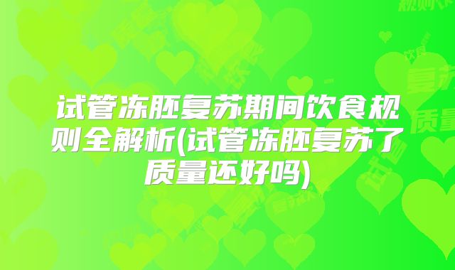 试管冻胚复苏期间饮食规则全解析(试管冻胚复苏了质量还好吗)