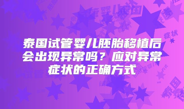 泰国试管婴儿胚胎移植后会出现异常吗？应对异常症状的正确方式