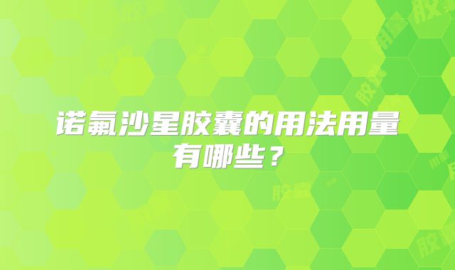 诺氟沙星胶囊的用法用量有哪些？