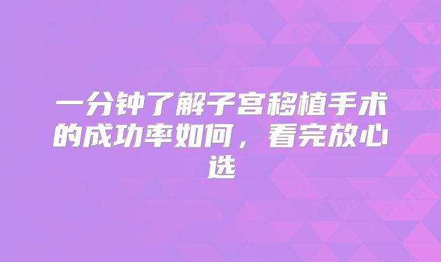 一分钟了解子宫移植手术的成功率如何，看完放心选