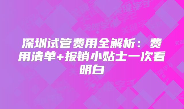 深圳试管费用全解析:费用清单+报销小贴士一次看明白