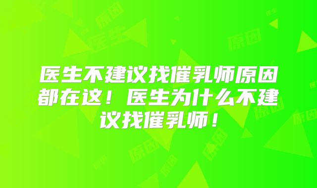 医生不建议找催乳师原因都在这!医生为什么不建议找催乳师!
