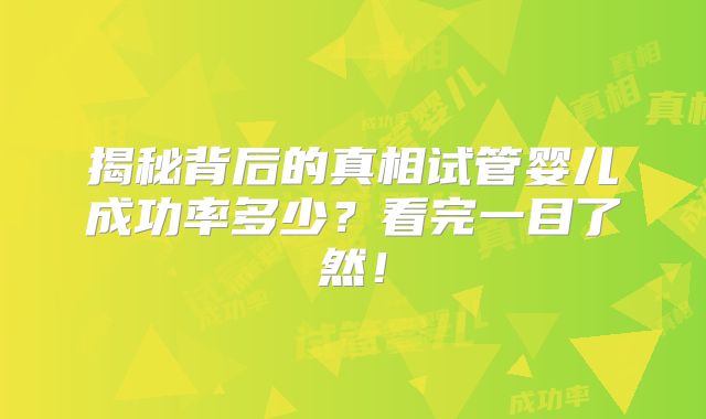 揭秘背后的真相试管婴儿成功率多少？看完一目了然！