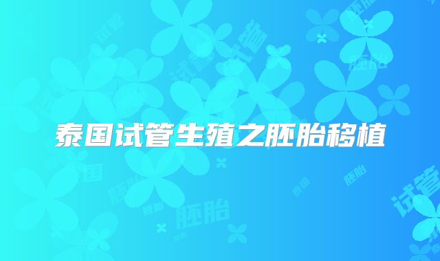 泰国试管生殖之胚胎移植