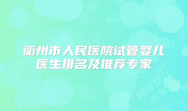 衢州市人民医院试管婴儿医生排名及推荐专家