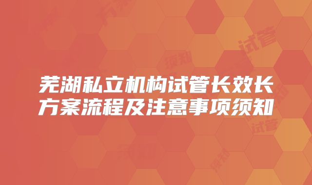 芜湖私立机构试管长效长方案流程及注意事项须知