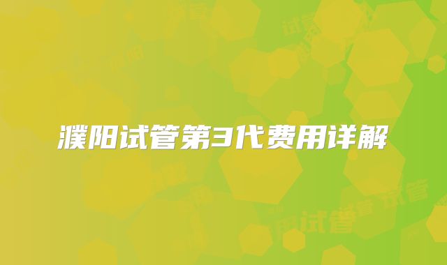濮阳试管第3代费用详解