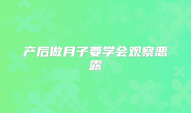 产后做月子要学会观察恶露