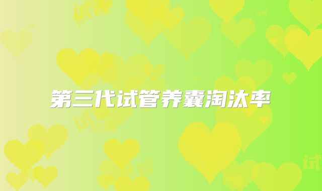 第三代试管养囊淘汰率