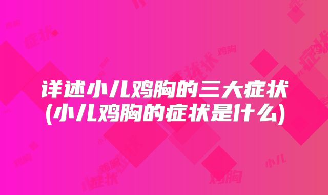 详述小儿鸡胸的三大症状(小儿鸡胸的症状是什么)
