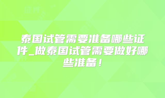 泰国试管需要准备哪些证件_做泰国试管需要做好哪些准备！