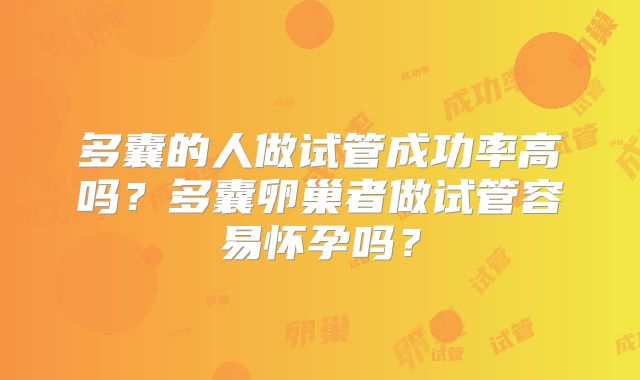 多囊的人做试管成功率高吗？多囊卵巢者做试管容易怀孕吗？