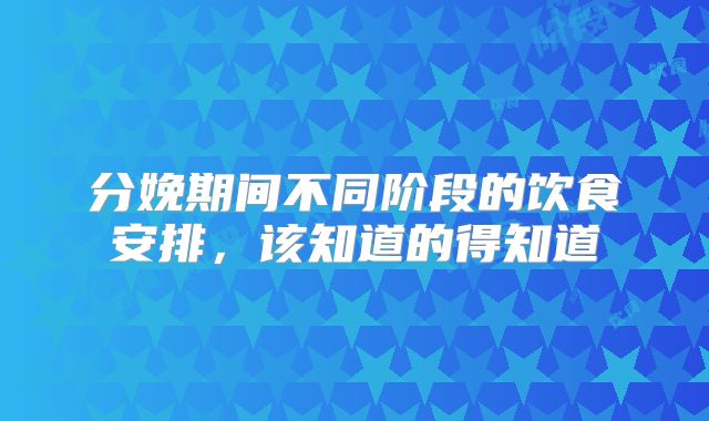 分娩期间不同阶段的饮食安排，该知道的得知道
