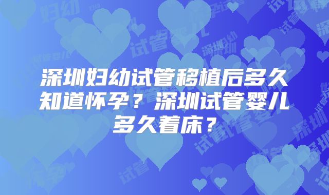 深圳妇幼试管移植后多久知道怀孕？深圳试管婴儿多久着床？