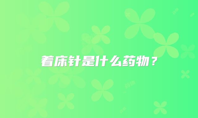 着床针是什么药物？