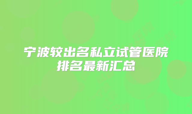 宁波较出名私立试管医院排名最新汇总