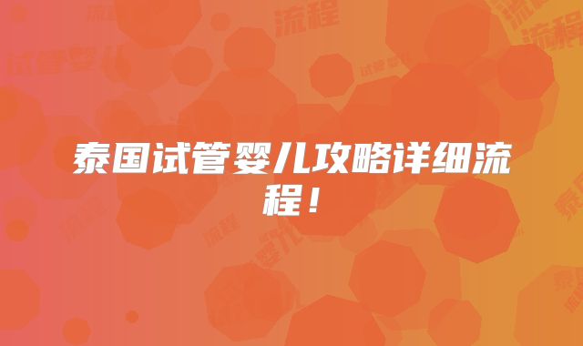 泰国试管婴儿攻略详细流程!