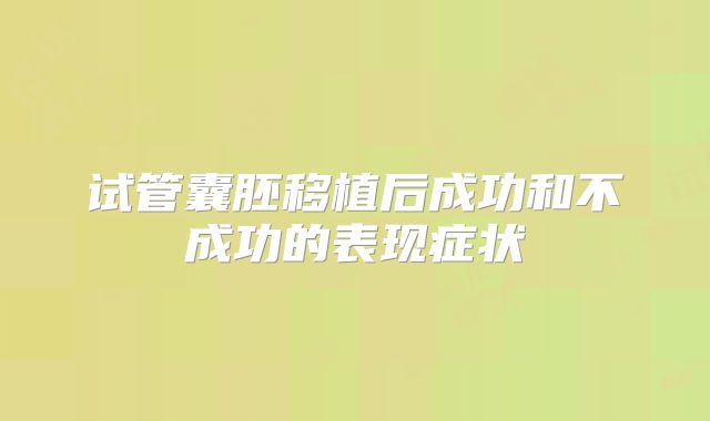 试管囊胚移植后成功和不成功的表现症状