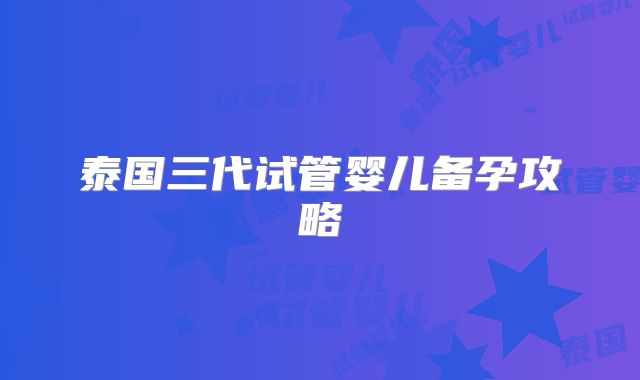 泰国三代试管婴儿备孕攻略