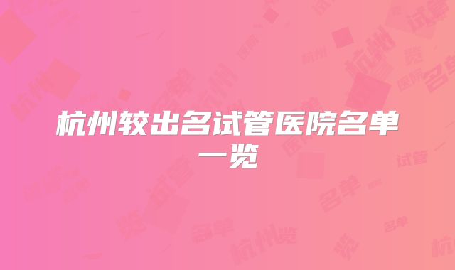 杭州较出名试管医院名单一览