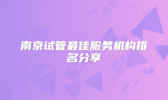 南京试管最佳服务机构排名分享