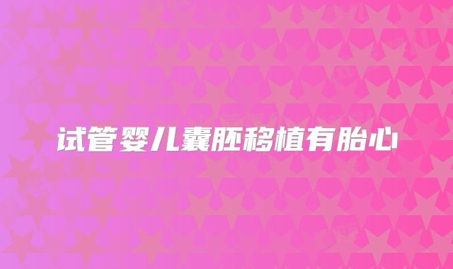 试管婴儿囊胚移植有胎心