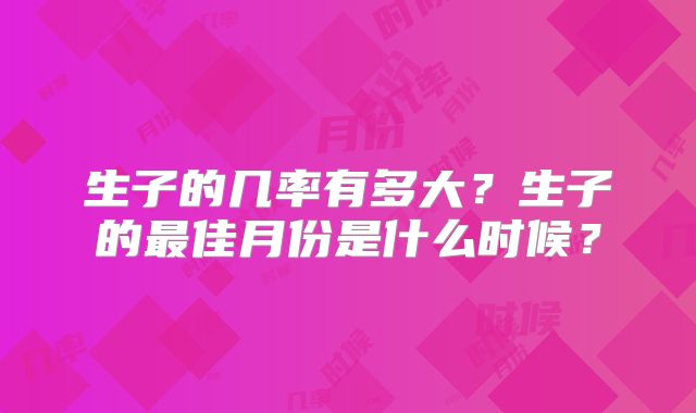 生子的几率有多大？生子的最佳月份是什么时候？