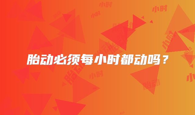 胎动必须每小时都动吗？