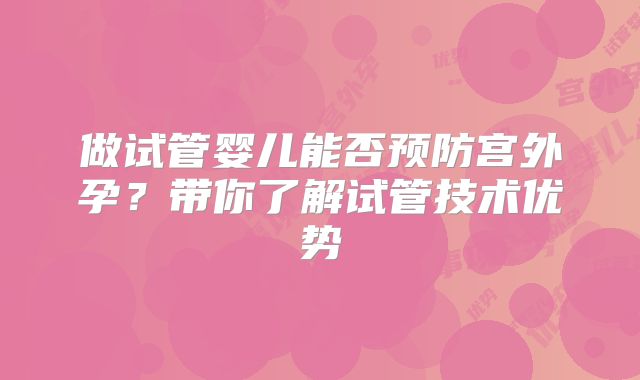 做试管婴儿能否预防宫外孕?带你了解试管技术优势
