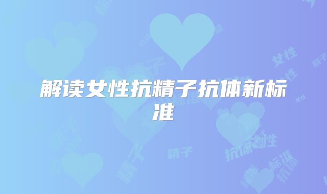 解读女性抗精子抗体新标准