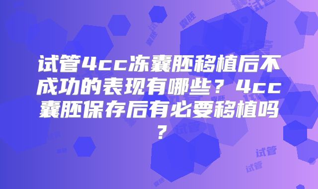 试管4cc冻囊胚移植后不成功的表现有哪些?4cc囊胚保存后有必要移植吗?