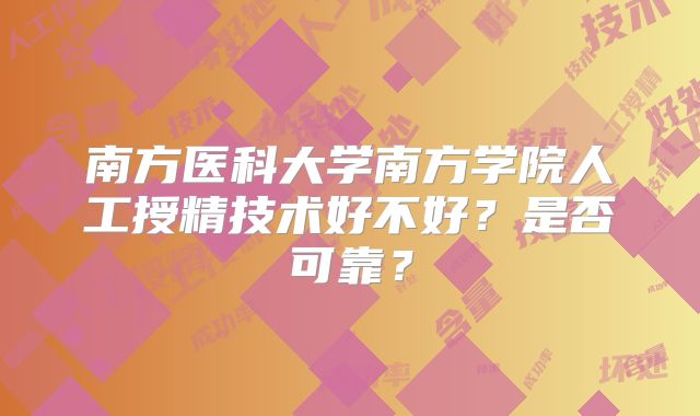 南方医科大学南方学院人工授精技术好不好?是否可靠?