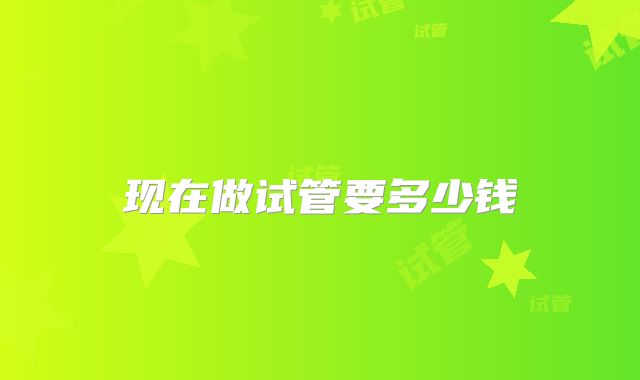 现在做试管要多少钱