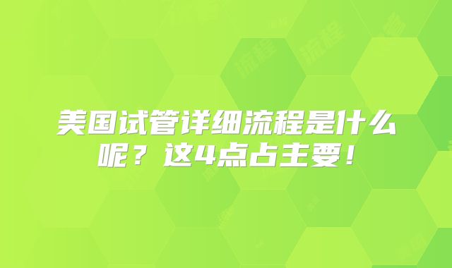 美国试管详细流程是什么呢?这4点占主要!