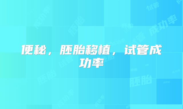 便秘，胚胎移植，试管成功率