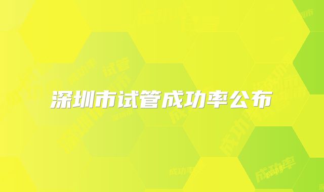 深圳市试管成功率公布