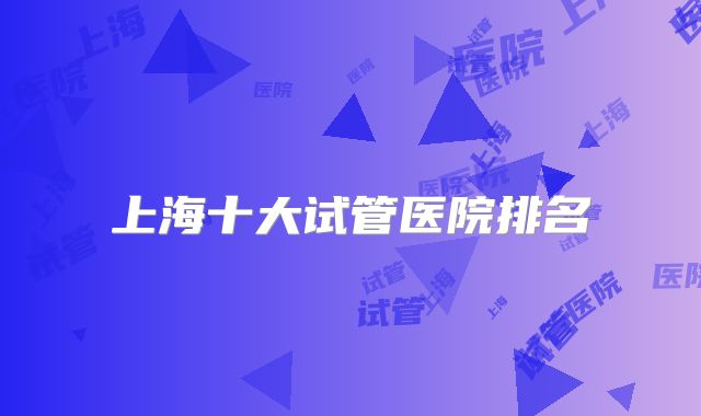 上海十大试管医院排名