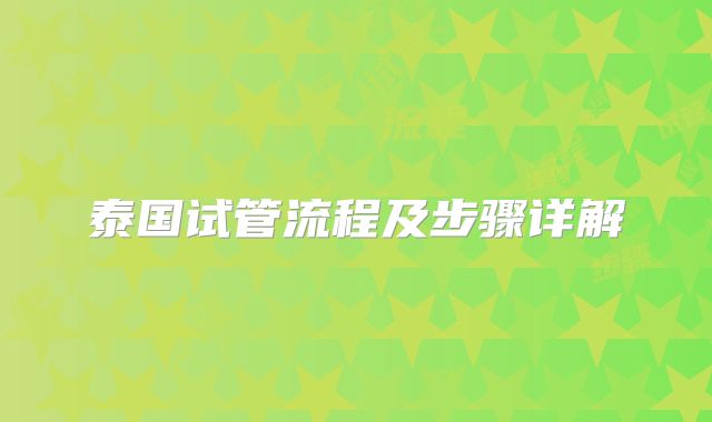 泰国试管流程及步骤详解