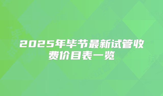 2025年毕节最新试管收费价目表一览