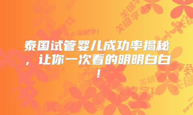 泰国试管婴儿成功率揭秘,让你一次看的明明白白!