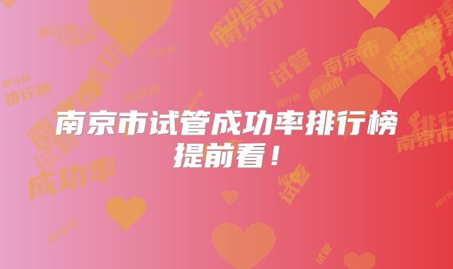 南京市试管成功率排行榜提前看!