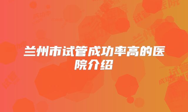 兰州市试管成功率高的医院介绍