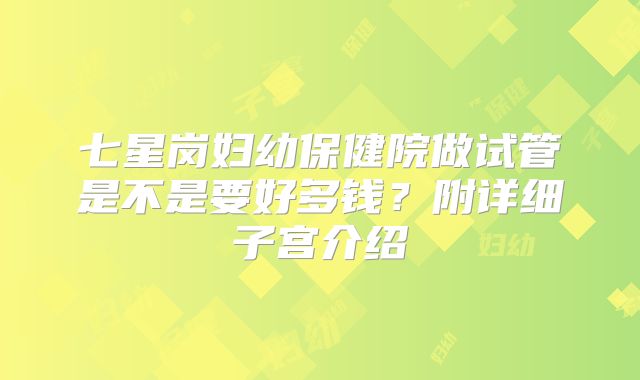 七星岗妇幼保健院做试管是不是要好多钱?附详细子宫介绍
