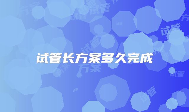 试管长方案多久完成