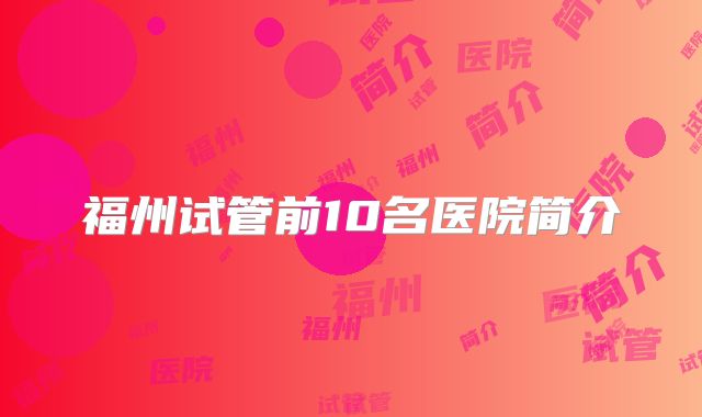福州试管前10名医院简介