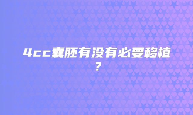 4cc囊胚有没有必要移植？
