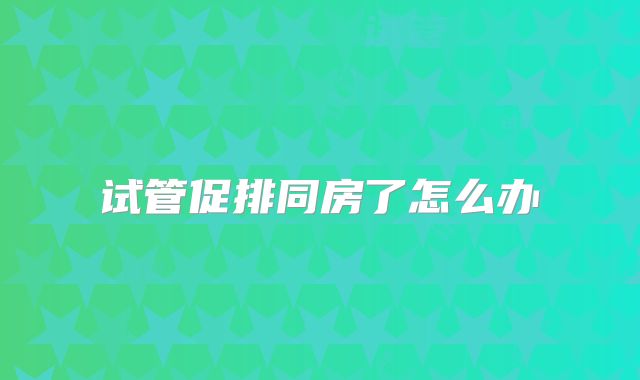 试管促排同房了怎么办