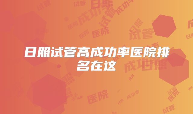 日照试管高成功率医院排名在这