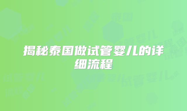 揭秘泰国做试管婴儿的详细流程
