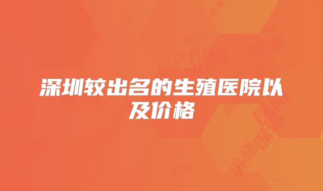 深圳较出名的生殖医院以及价格
